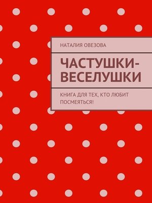 cover image of Частушки-веселушки. Книга для тех, кто любит посмеяться!